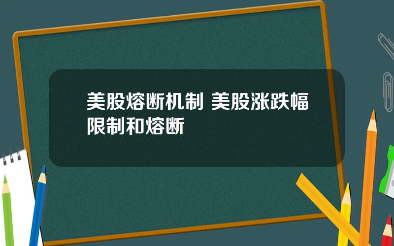 美股熔断机制 美股涨跌幅限制和熔断